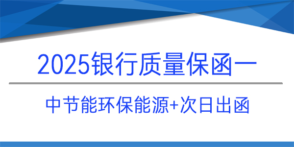 質量保修保函,質量保函,銀行保函,中節能環保能源有限公司